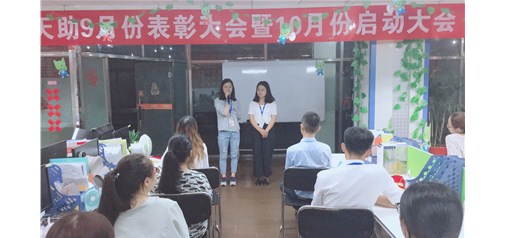 企盟天助9月總結大會(huì )暨10月啟動(dòng)大會(huì )