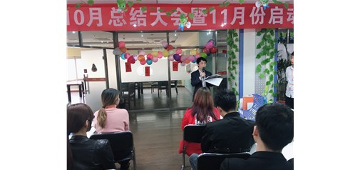 企盟天助10月總結大會(huì )暨11月啟動(dòng)大會(huì )