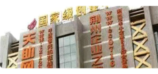 天助網(wǎng)荊州基地眾創(chuàng  )空間榮獲“省級眾創(chuàng  )空間”稱(chēng)號