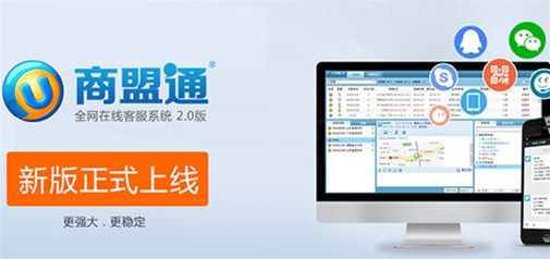 新版商盟通在線(xiàn)客服升級公告