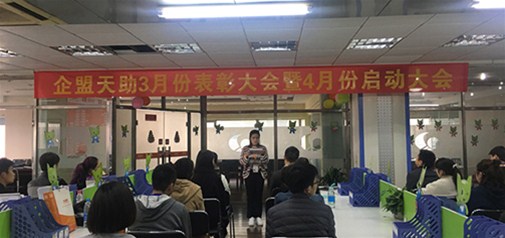 企盟天助3月份總結大會(huì )暨4月份啟動(dòng)大會(huì )