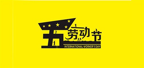 2016年5.1勞動(dòng)節放假通知