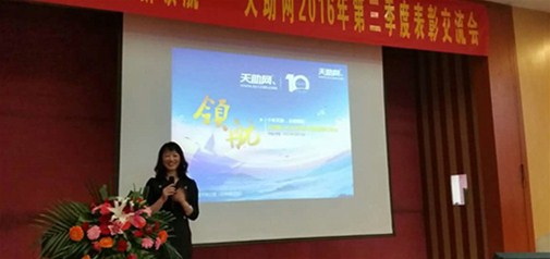 熱烈祝賀天助網(wǎng)2016年三季度表彰交流會(huì )圓滿(mǎn)結束