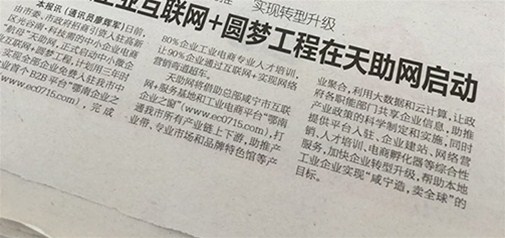 香城都市報：政企合力助推　實(shí)現轉型升級——中小微企業(yè)互聯(lián)網(wǎng)+圓夢(mèng)工程在天助網(wǎng)啟動(dòng)