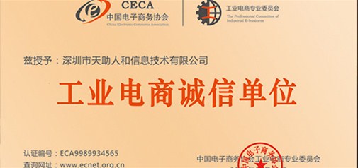 企盟天助被中國電子商務(wù)協(xié)會(huì )正式授權為武漢