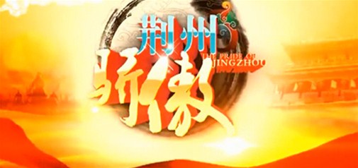 荊州電視臺播出天助網(wǎng)專(zhuān)題片：《天助人和 未來(lái)可期》