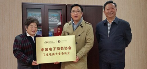 中國電子商務(wù)協(xié)會(huì )-工業(yè)電商專(zhuān)業(yè)委員會(huì )正式成立