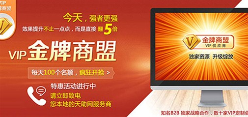 強者更強，天助網(wǎng)獨家VIP金牌商盟即將發(fā)布！