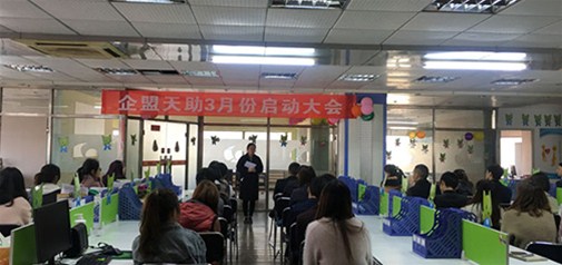 武漢企盟天助3月份月度總結大會(huì )