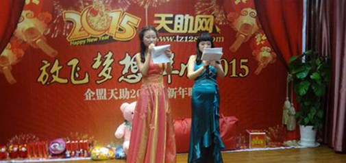 2015年武漢企盟天助新年晚會(huì )
