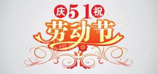 2017年5.1勞動(dòng)節放假通知