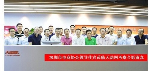 深圳市電子商務(wù)協(xié)會(huì )領(lǐng)導及行業(yè)同仁一行蒞臨天助網(wǎng)參觀(guān)指導：好風(fēng)憑借力，迎新正當時(shí)