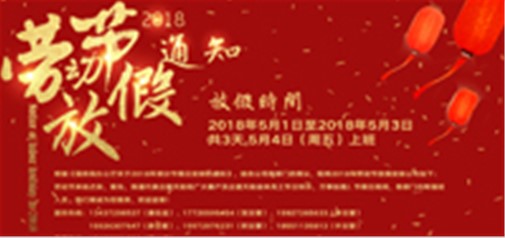 企盟天助2018年勞動(dòng)節放假通知