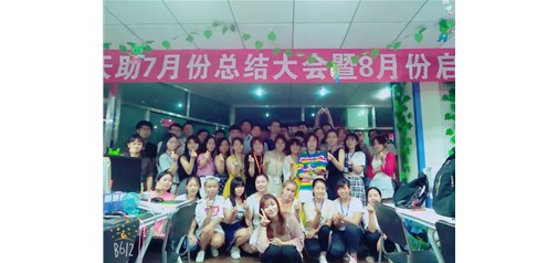企盟天助7月總結大會(huì )暨8月啟動(dòng)大會(huì )