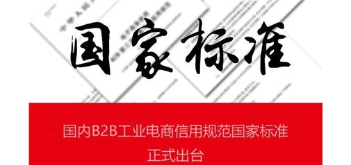 天助網(wǎng)參與制定的國內電商信用規范國家標準正式出臺