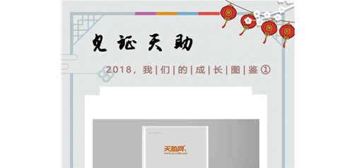 天助網(wǎng)2018成長(cháng)圖鑒：合縱連橫 品牌鵲起