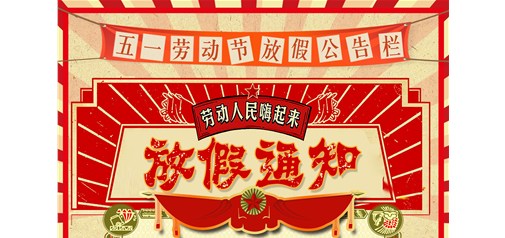 企盟天助2019年勞動(dòng)節放假通知
