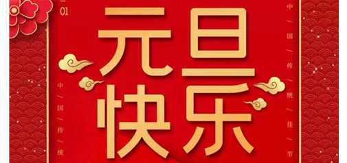企盟天助2020年元旦節放假通知