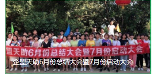 企盟天助6月份總結大會(huì )暨7月份啟動(dòng)大會(huì )