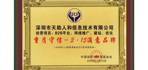 天助網(wǎng)榮獲“重質(zhì)守信—3·15滿(mǎn)意品牌”榮譽(yù)稱(chēng)號｜卓越品質(zhì) 誠信耕耘