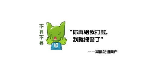 火遍全網(wǎng)的“再打款就報警”的商家竟是易站通用戶(hù)！