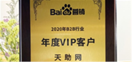 天助網(wǎng)榮獲百度“2020年度B2B行業(yè)VIP客戶(hù)”殊榮