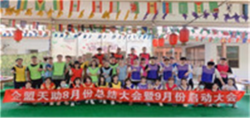 企盟天助8月份總結大會(huì )暨9月份啟動(dòng)大會(huì )