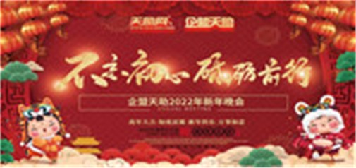 不忘初心，砥礪前行---企盟天助2022新年晚會(huì )