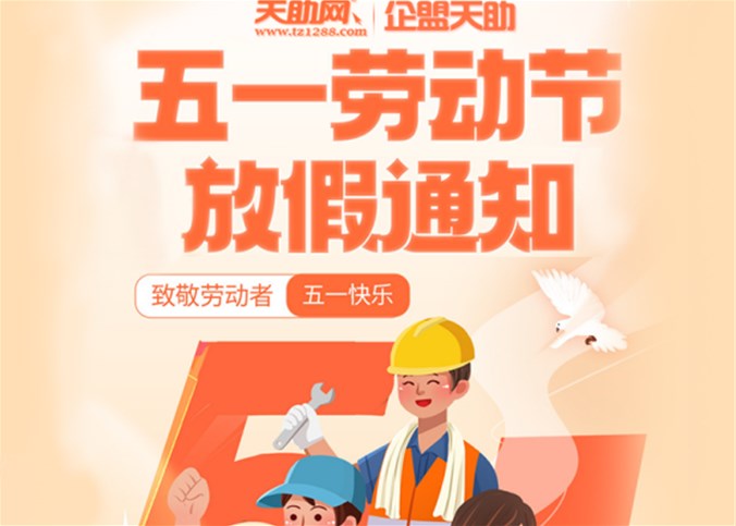 企盟天助2023年勞動(dòng)節放假通知
